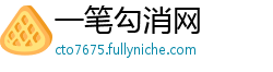 一笔勾消网